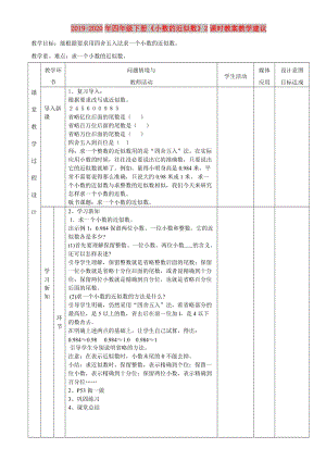 2019-2020年四年級下冊《小數(shù)的近似數(shù)》2課時教案教學建議.doc