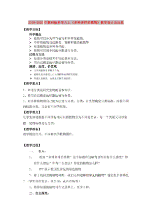 2019-2020年教科版科學(xué)六上《多種多樣的植物》教學(xué)設(shè)計(jì)及反思.doc