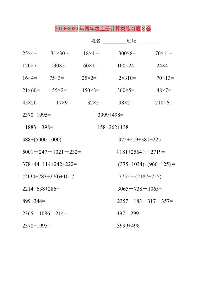 2019-2020年四年级上册计算类练习题8套.doc_第1页