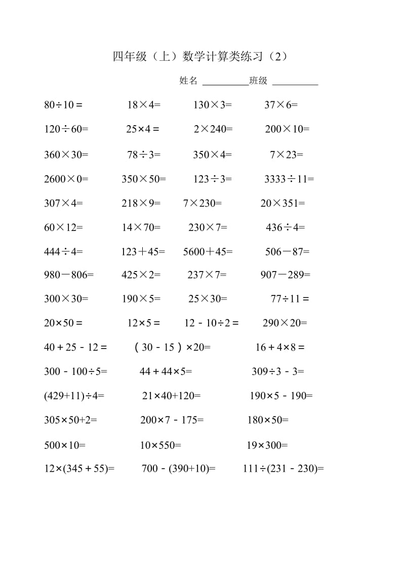 2019-2020年四年级上册计算类练习题8套.doc_第2页