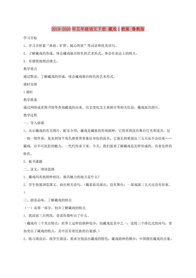 2019-2020年五年级语文下册 藏戏1教案 鲁教版.doc_第1页