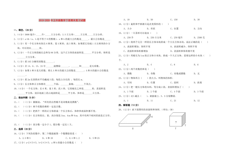 2019-2020年五年级数学下册期末复习试题.doc_第1页