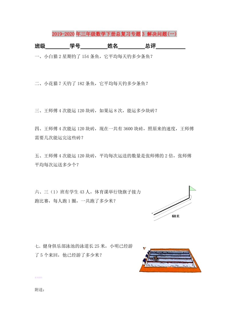 2019-2020年三年级数学下册总复习专题3 解决问题(一).doc_第1页