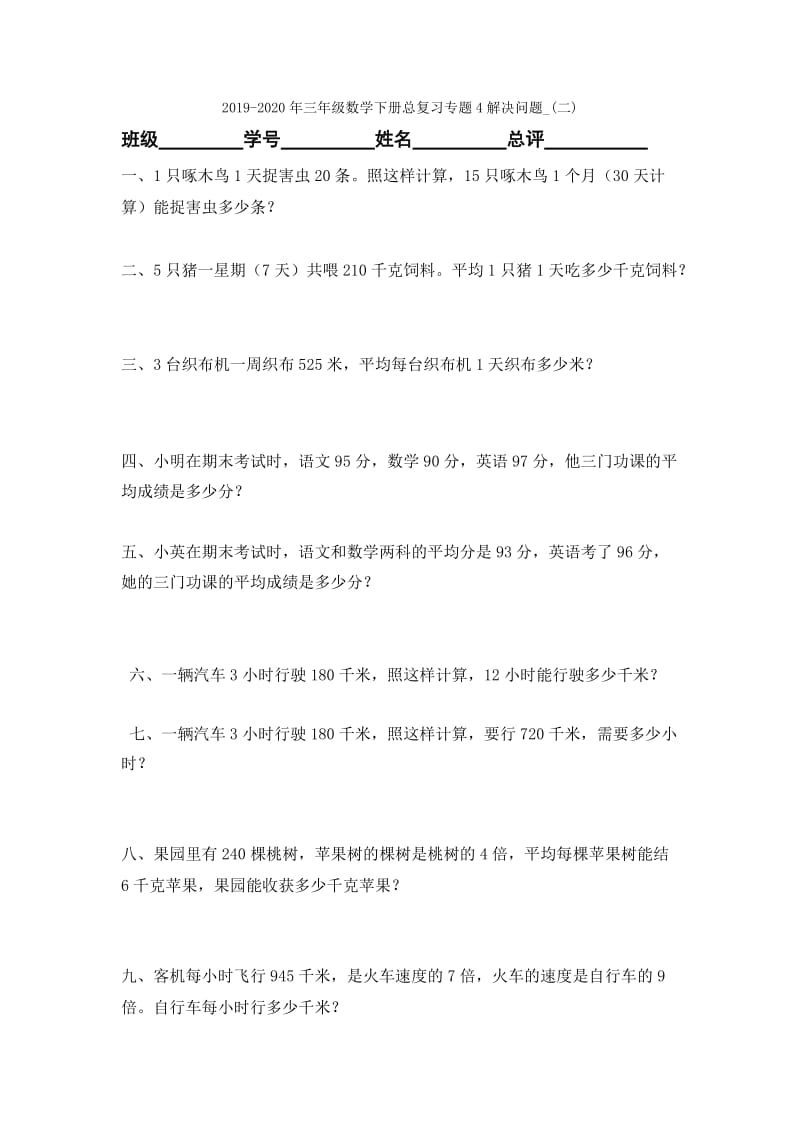 2019-2020年三年级数学下册总复习专题3 解决问题(一).doc_第2页