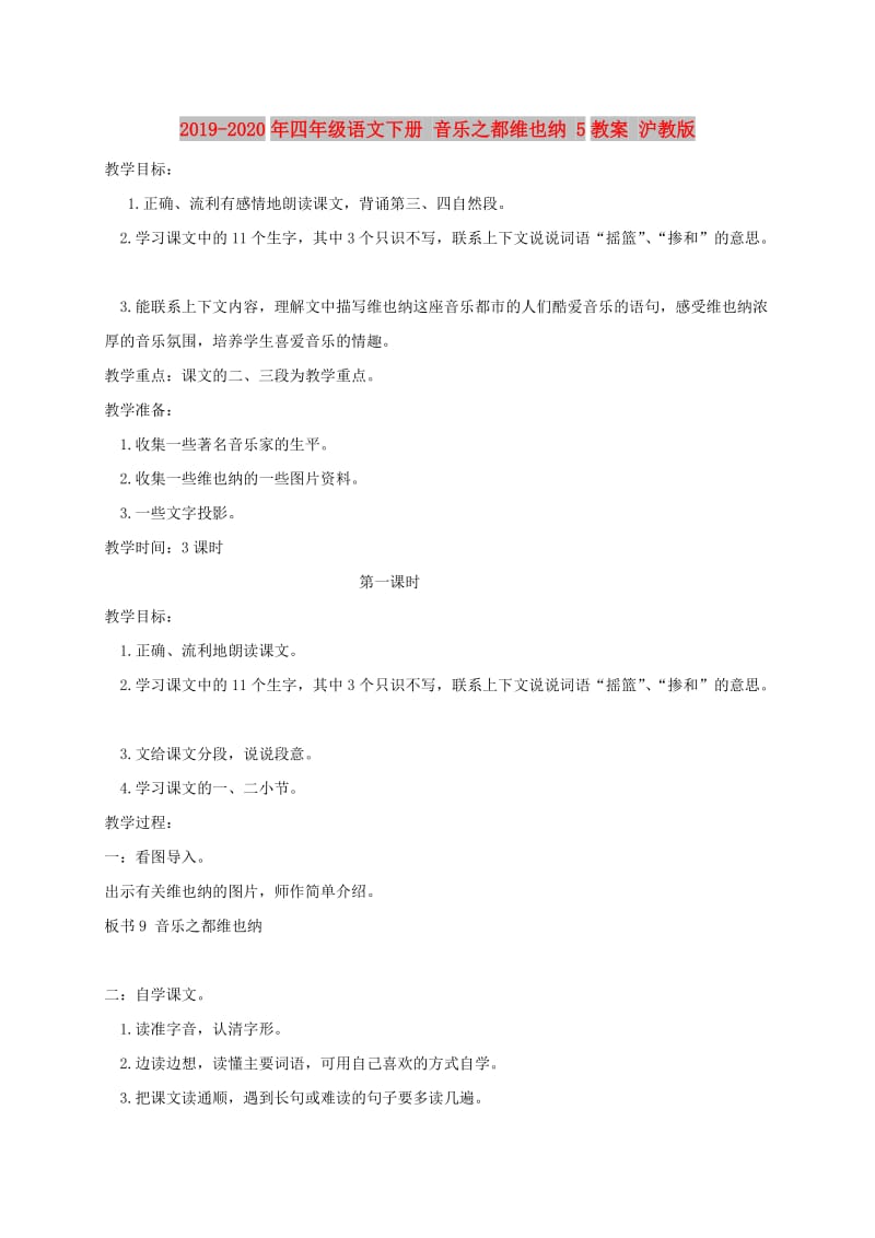 2019-2020年四年级语文下册 音乐之都维也纳 5教案 沪教版.doc_第1页