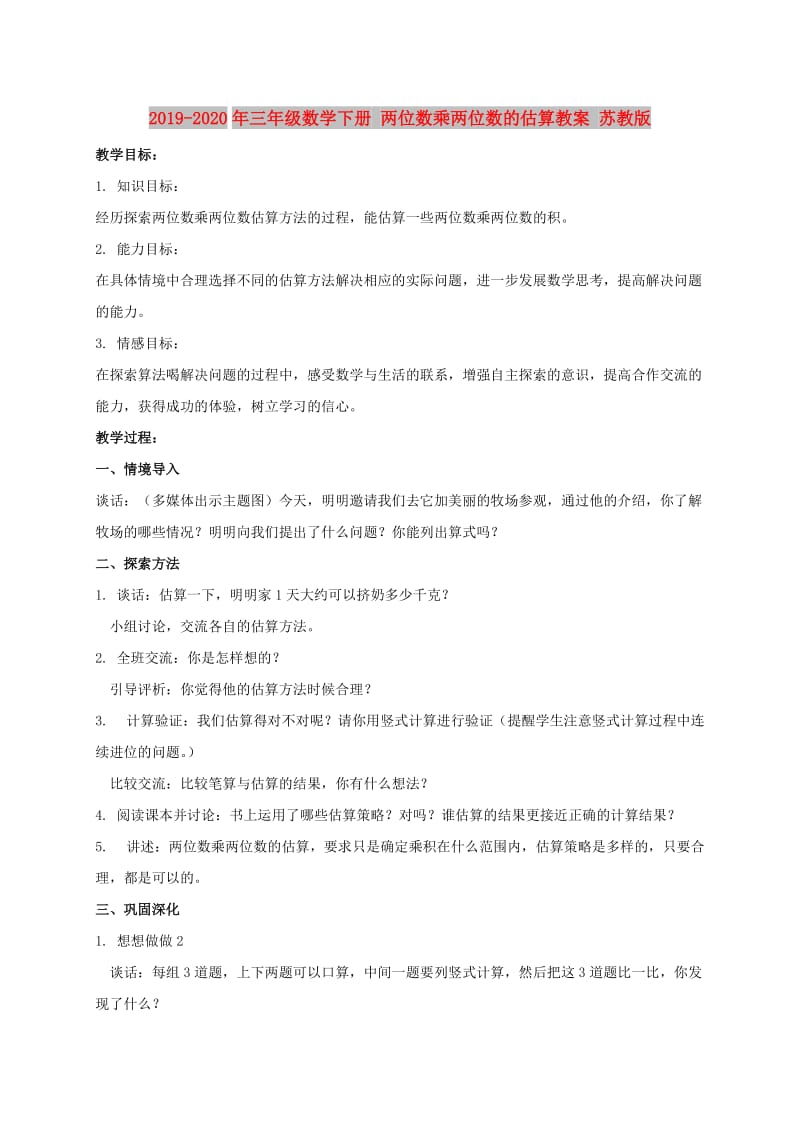 2019-2020年三年级数学下册 两位数乘两位数的估算教案 苏教版.doc_第1页