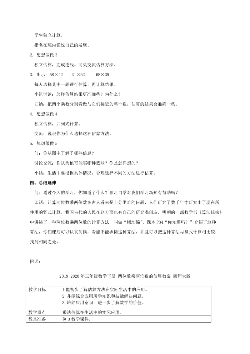 2019-2020年三年级数学下册 两位数乘两位数的估算教案 苏教版.doc_第2页