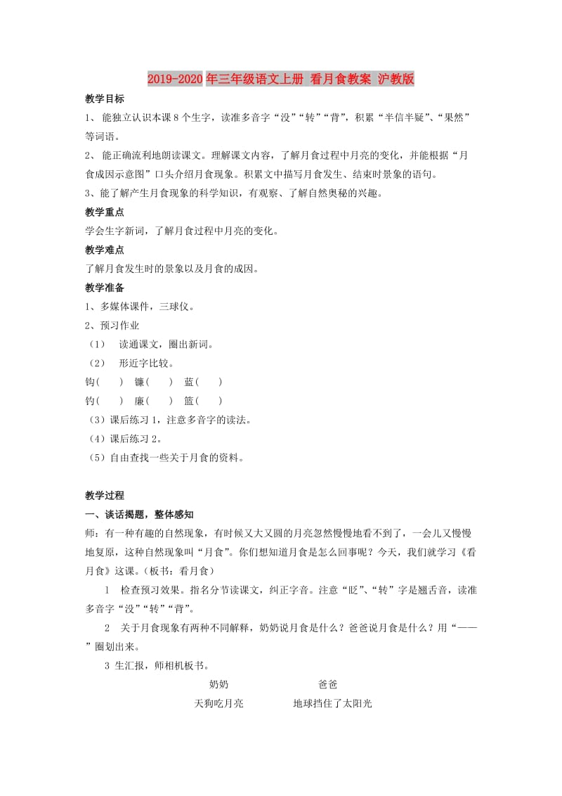 2019-2020年三年级语文上册 看月食教案 沪教版.doc_第1页