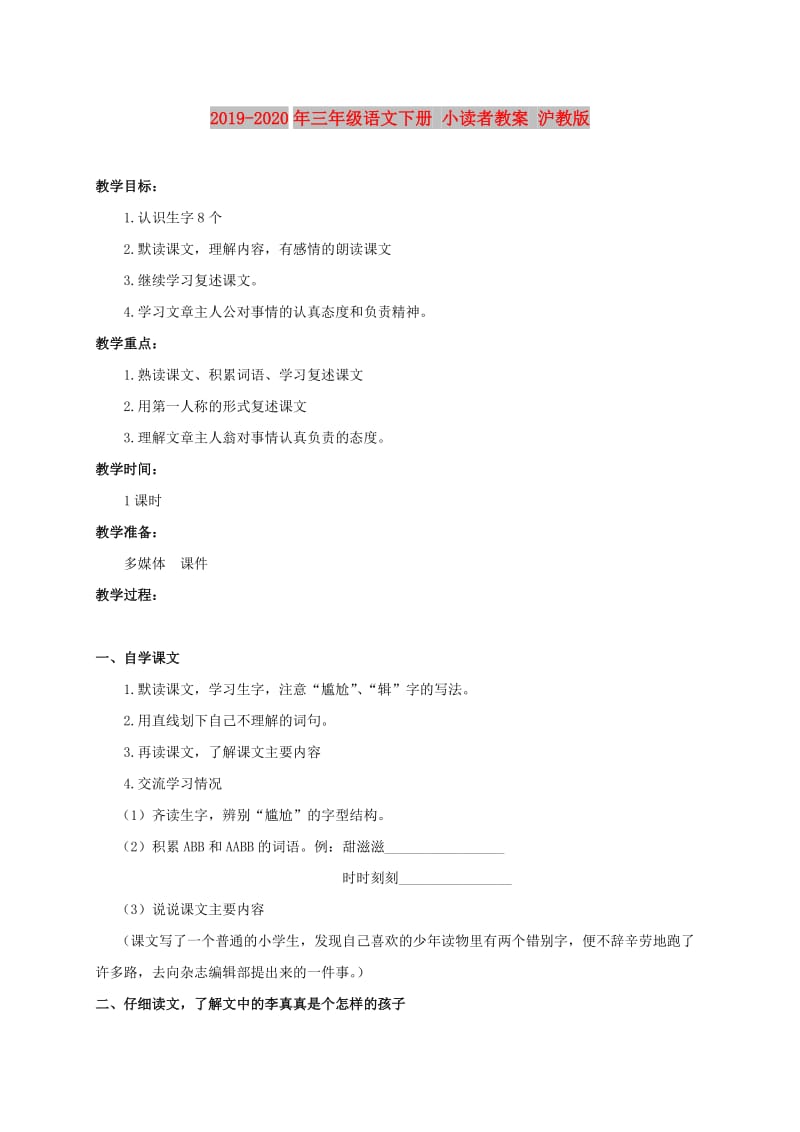 2019-2020年三年级语文下册 小读者教案 沪教版.doc_第1页