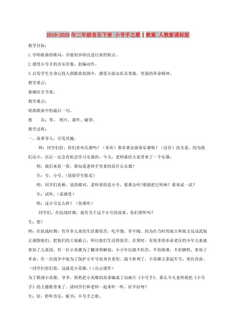 2019-2020年二年级音乐下册 小号手之歌1教案 人教新课标版.doc_第1页