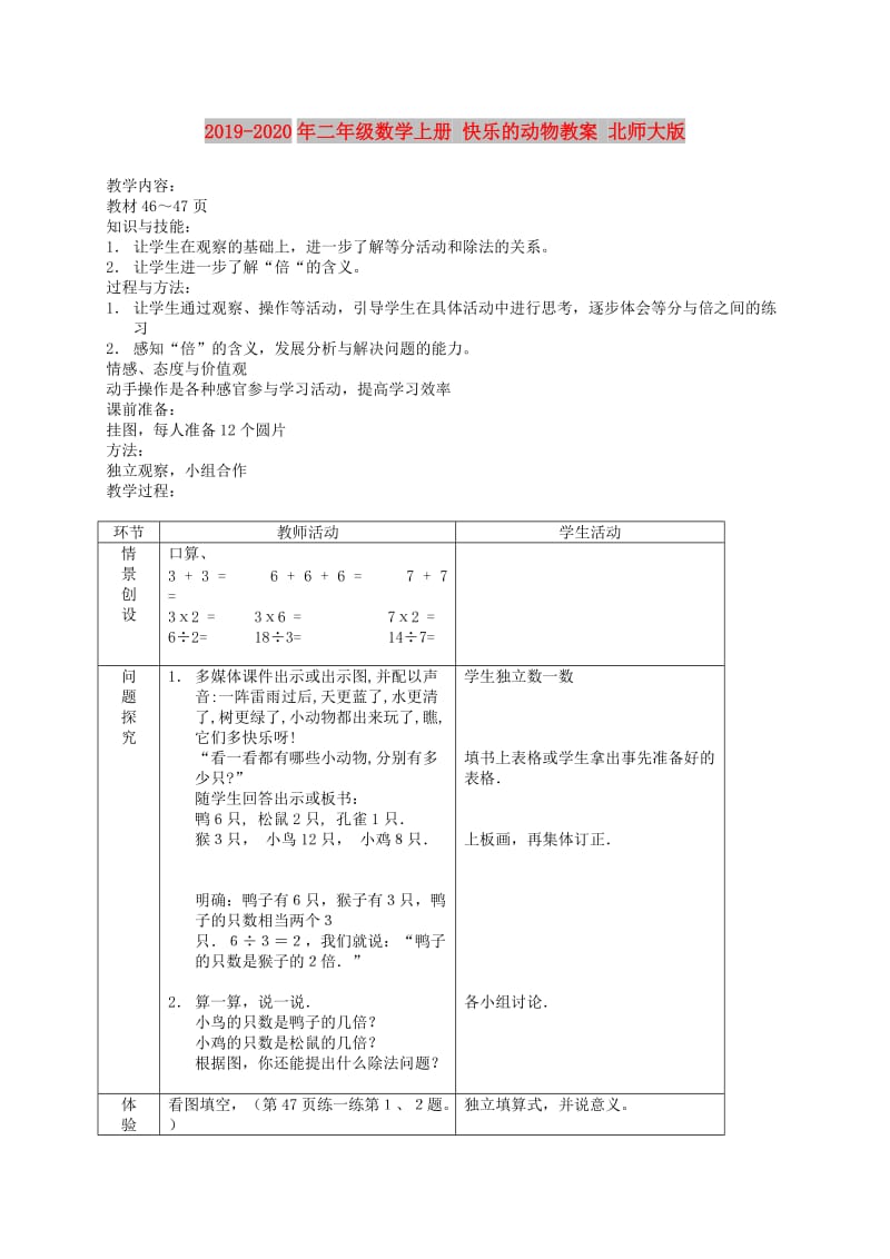 2019-2020年二年级数学上册 快乐的动物教案 北师大版 .doc_第1页