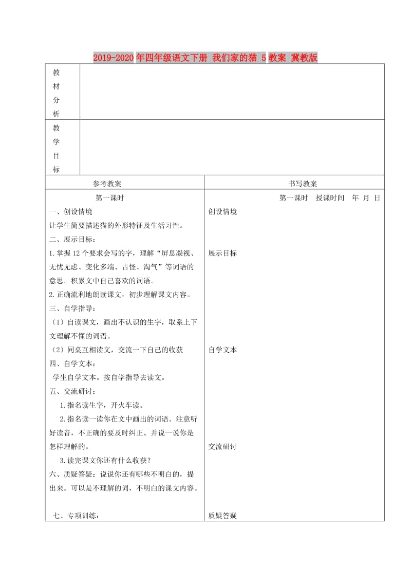 2019-2020年四年级语文下册 我们家的猫 5教案 冀教版.doc_第1页