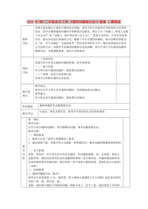 2019年(春)二年級品生下冊《遇到問題想辦法》教案1 冀教版.doc