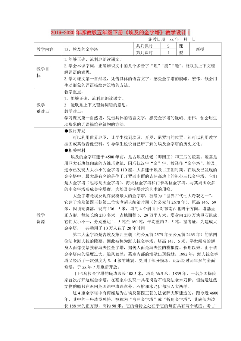 2019-2020年苏教版五年级下册《埃及的金字塔》教学设计1.doc_第1页