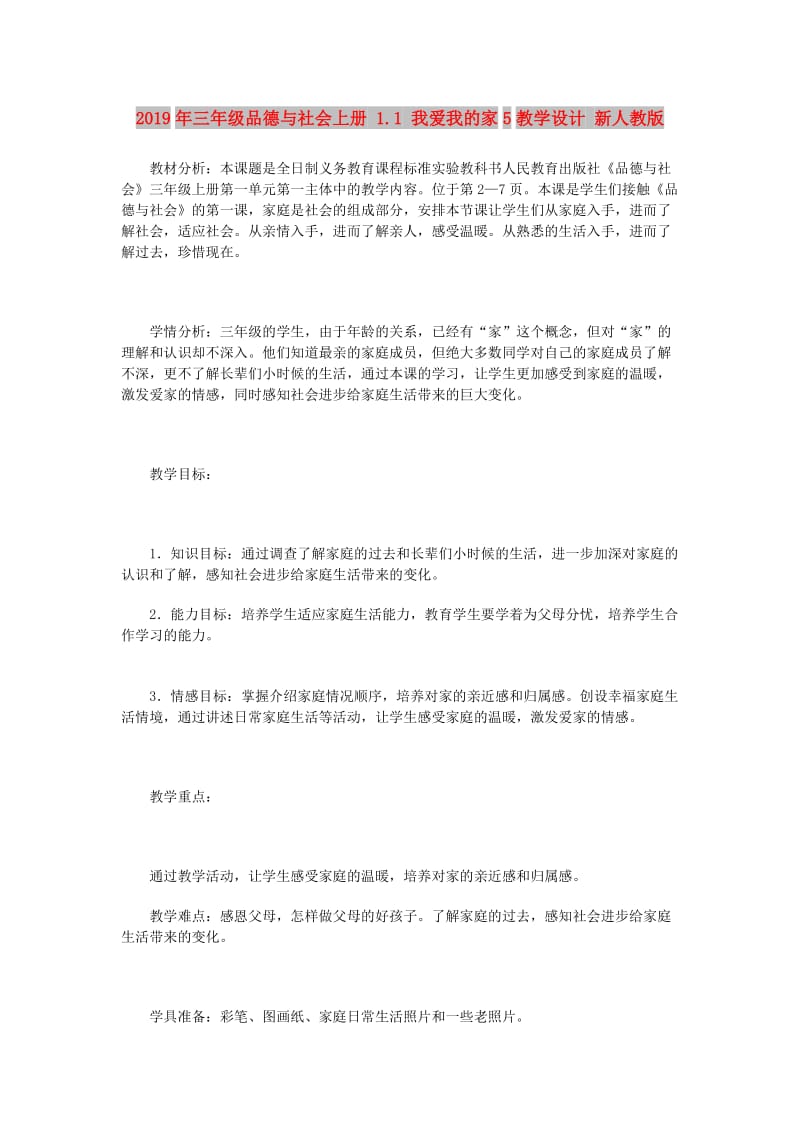 2019年三年级品德与社会上册 1.1 我爱我的家5教学设计 新人教版.doc_第1页