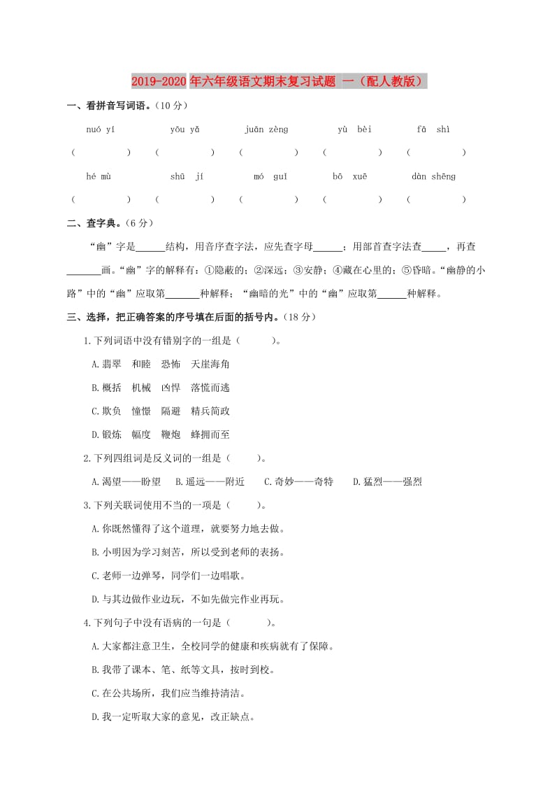 2019-2020年六年级语文期末复习试题 一（配人教版）.doc_第1页