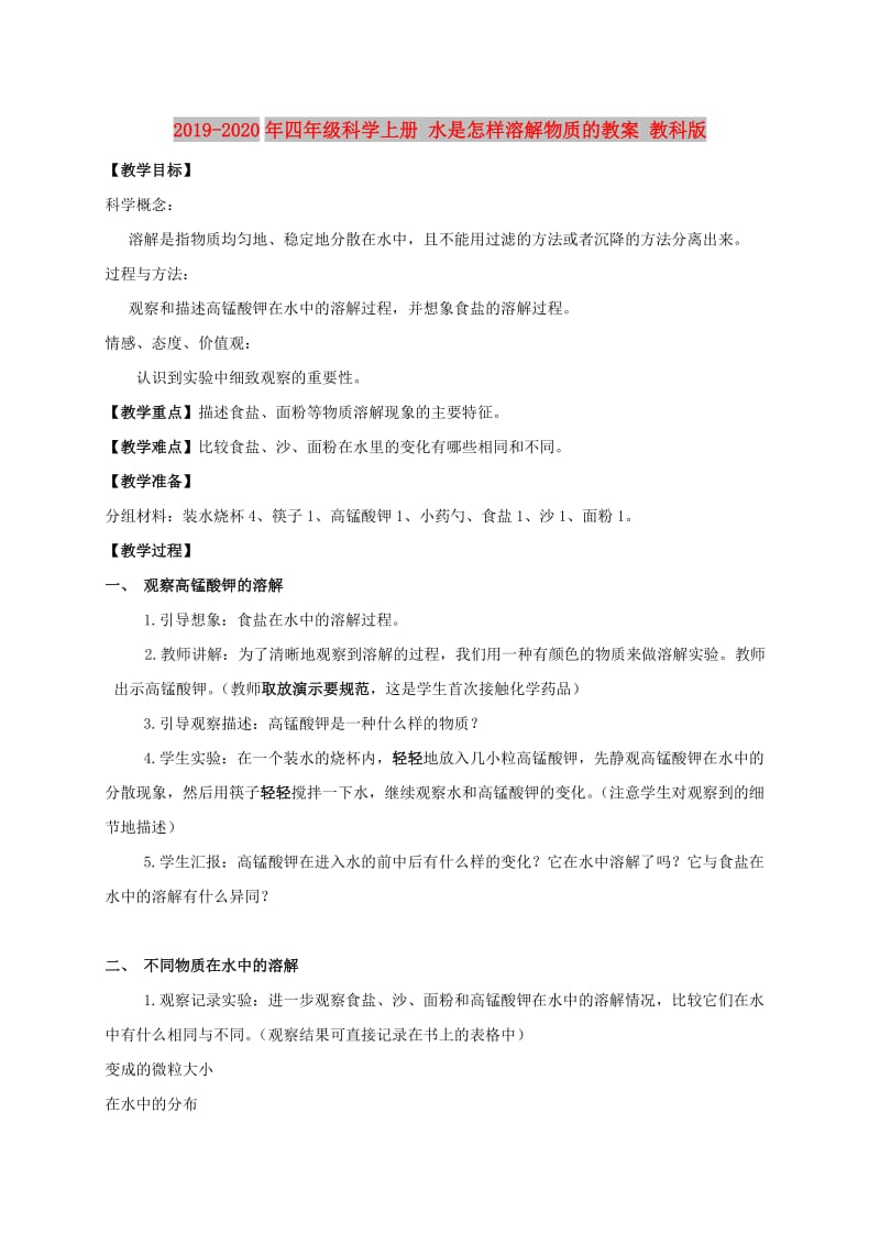 2019-2020年四年级科学上册 水是怎样溶解物质的教案 教科版.doc_第1页