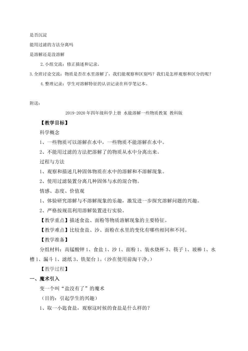 2019-2020年四年级科学上册 水是怎样溶解物质的教案 教科版.doc_第2页