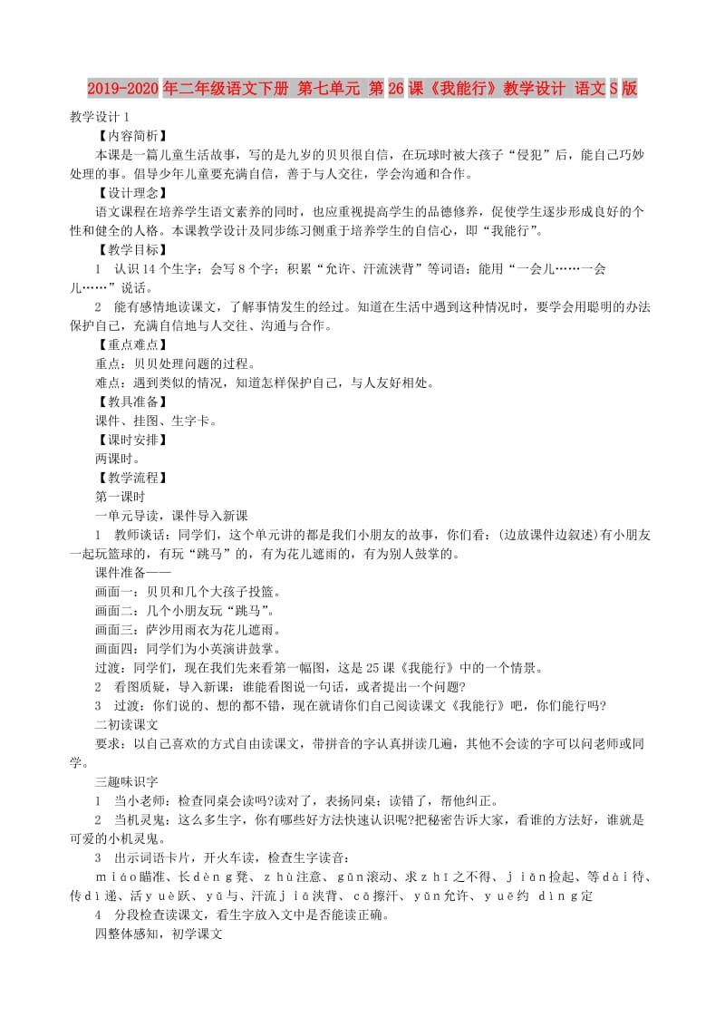 2019-2020年二年级语文下册 第七单元 第26课《我能行》教学设计 语文S版.doc_第1页