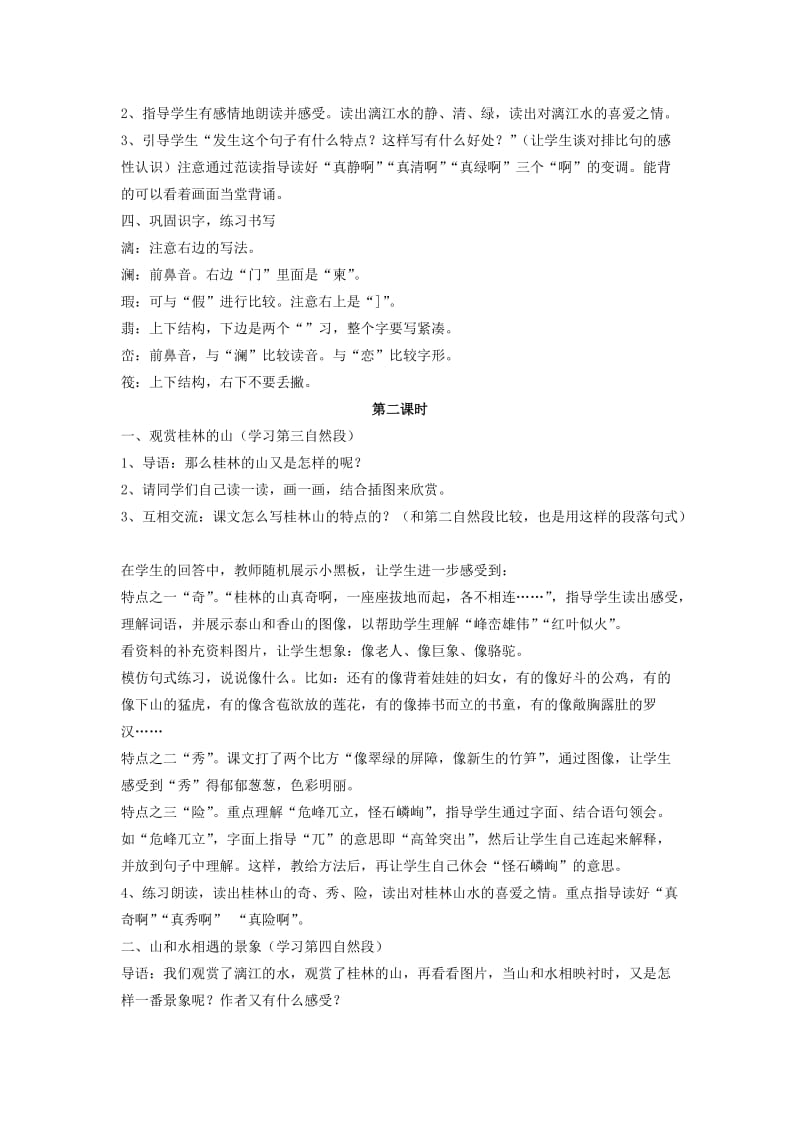 2019-2020年四年级语文下册 桂林山水教案 人教新课标版.doc_第2页