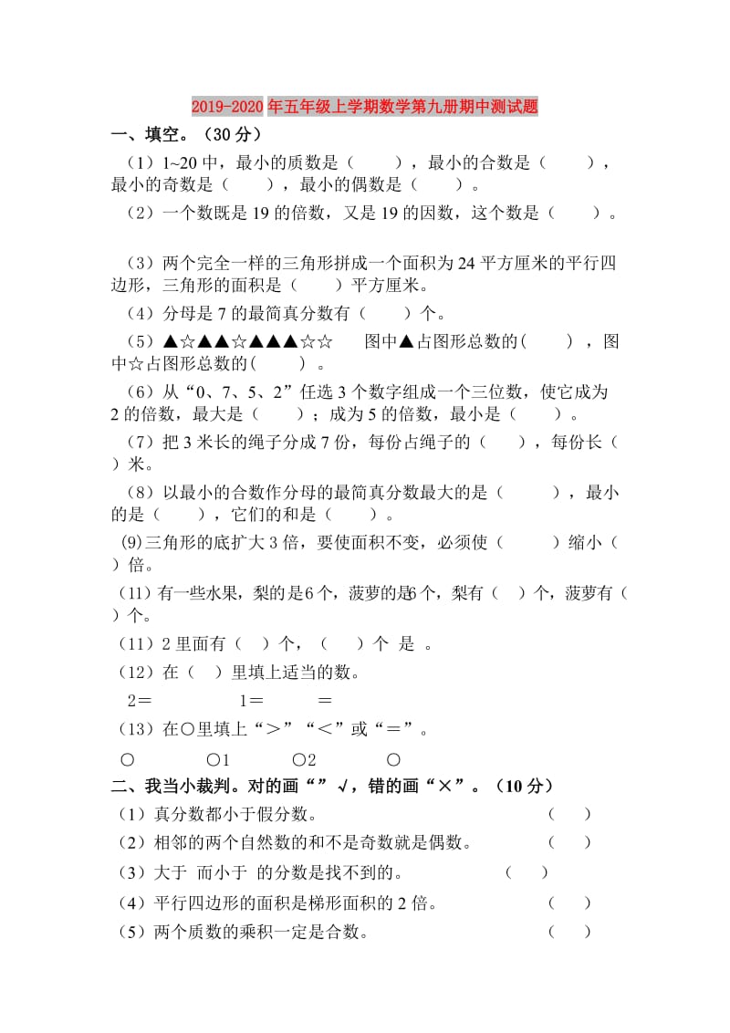 2019-2020年五年级上学期数学第九册期中测试题.doc_第1页