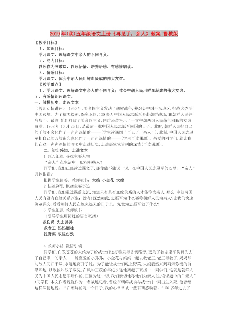 2019年(秋)五年级语文上册《再见了亲人》教案 鲁教版.doc_第1页