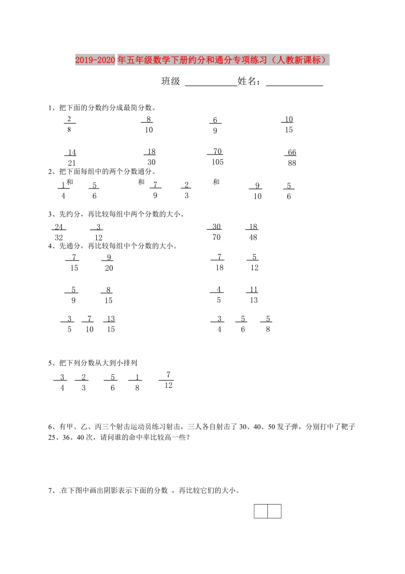 2019-2020年五年级数学下册约分和通分专项练习（人教新课标）.doc_第1页