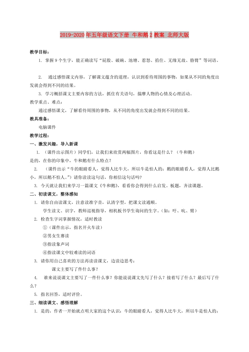 2019-2020年五年级语文下册 牛和鹅2教案 北师大版.doc_第1页