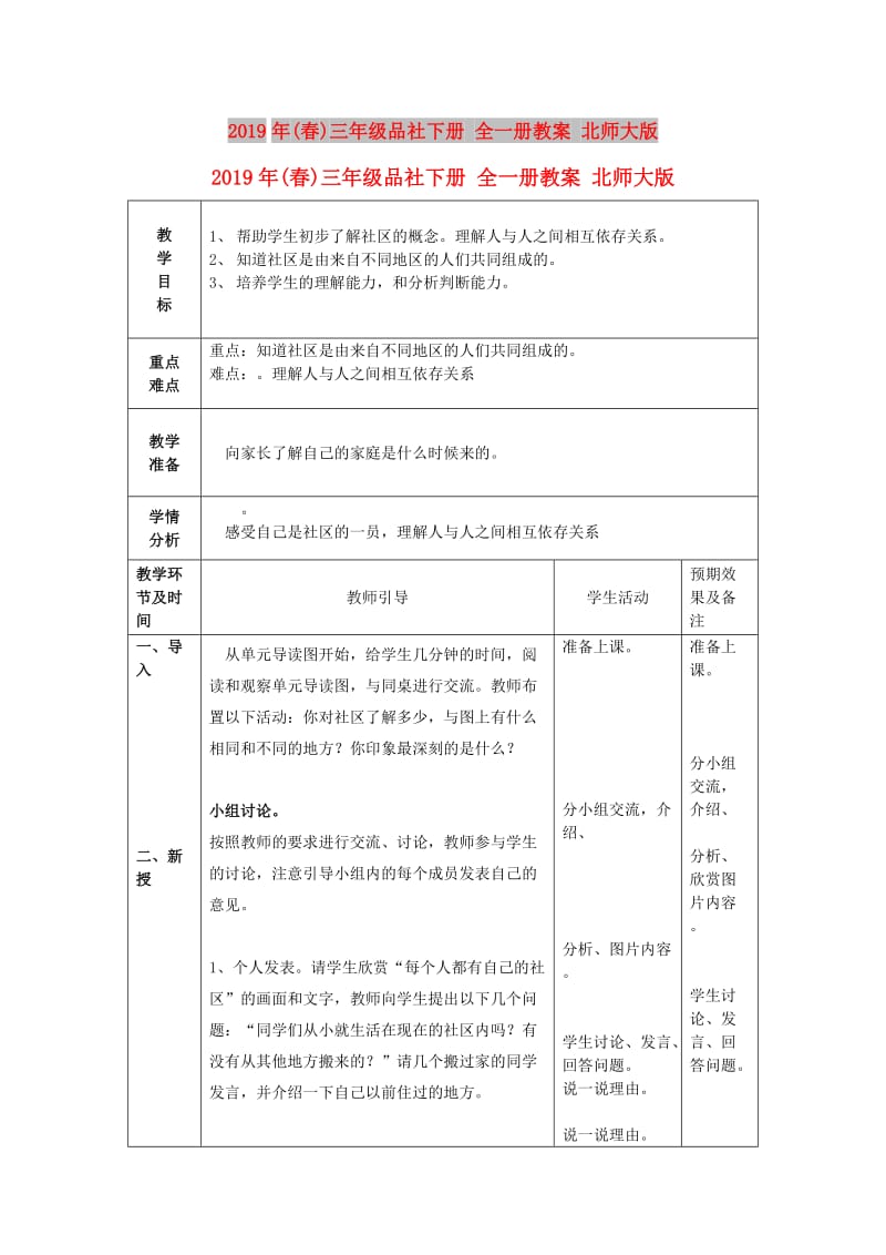 2019年(春)三年级品社下册 全一册教案 北师大版.doc_第1页