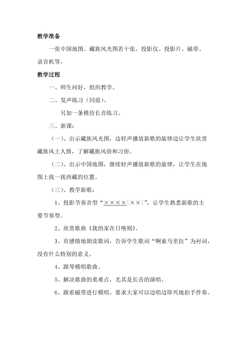 2019-2020年人音版音乐二上《我的家在日喀则》教案1.doc_第2页