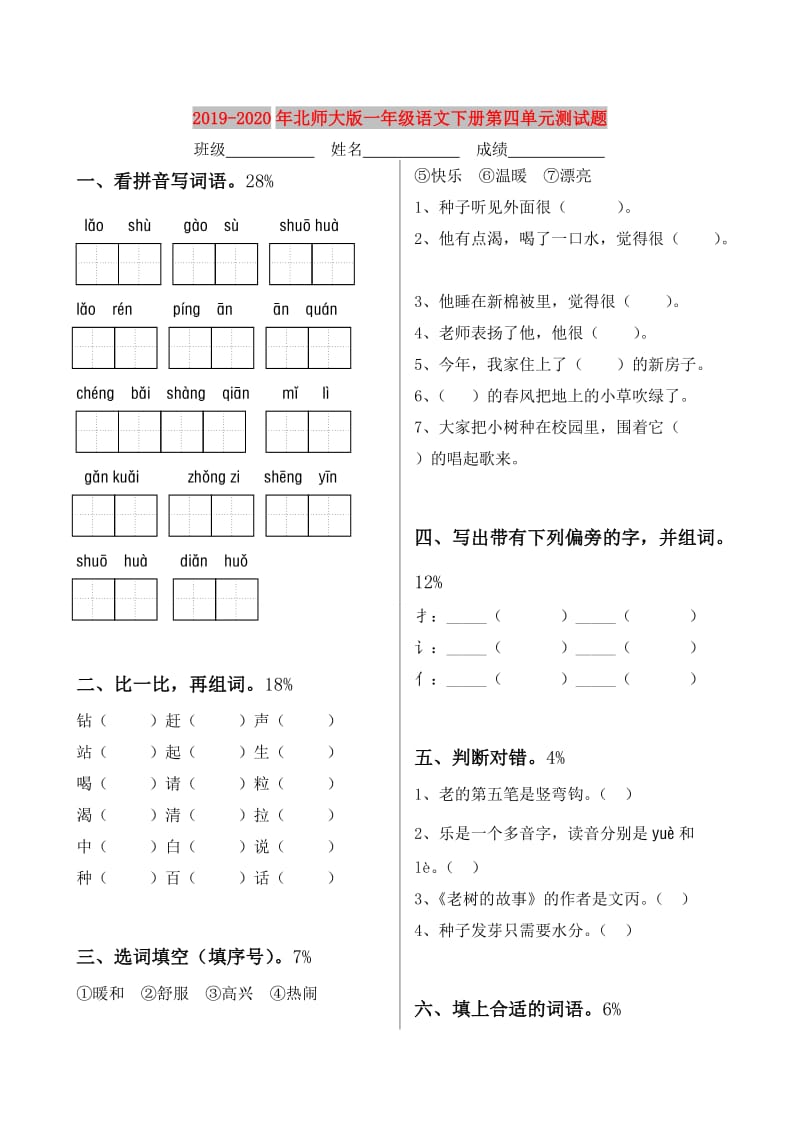 2019-2020年北师大版一年级语文下册第四单元测试题.doc_第1页