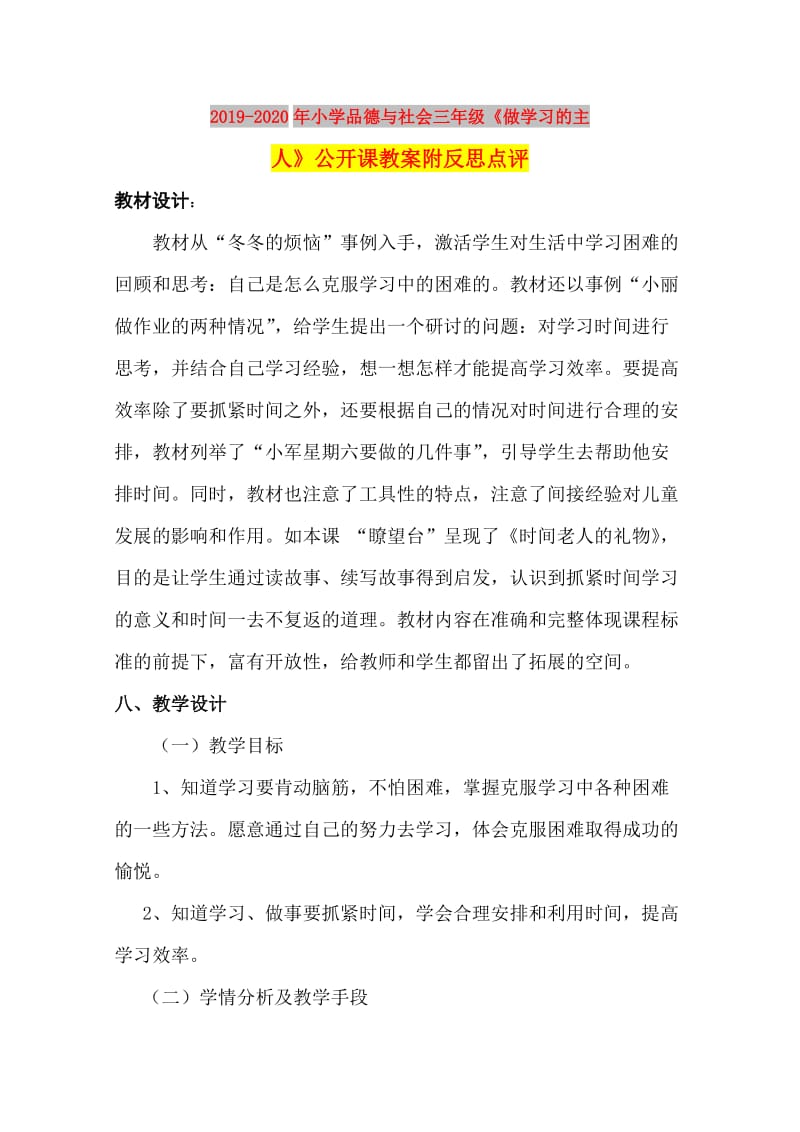 2019-2020年小学品德与社会三年级《做学习的主人》公开课教案附反思点评.doc_第1页