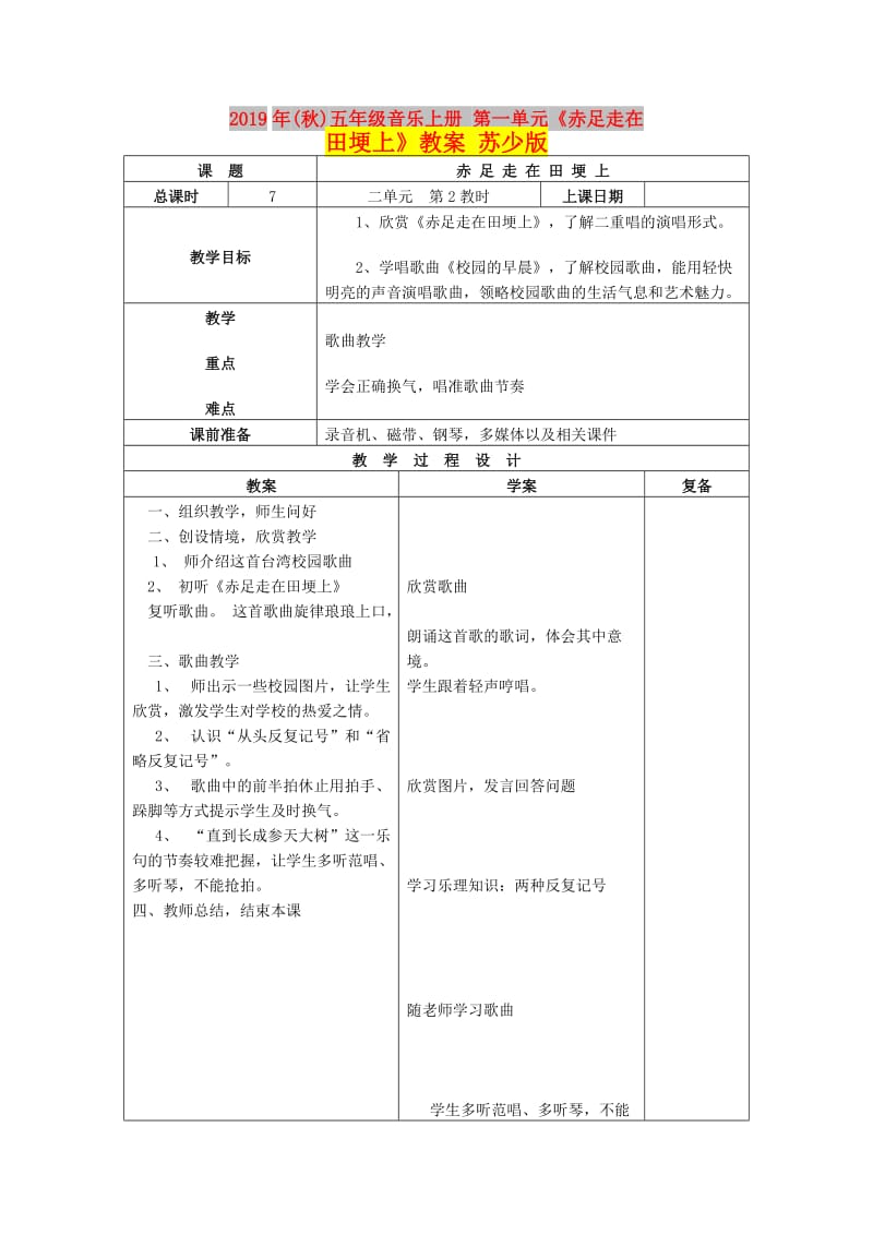 2019年(秋)五年级音乐上册 第一单元《赤足走在田埂上》教案 苏少版.doc_第1页