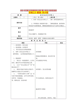 2019年(秋)五年級音樂上冊 第一單元《赤足走在田埂上》教案 蘇少版.doc