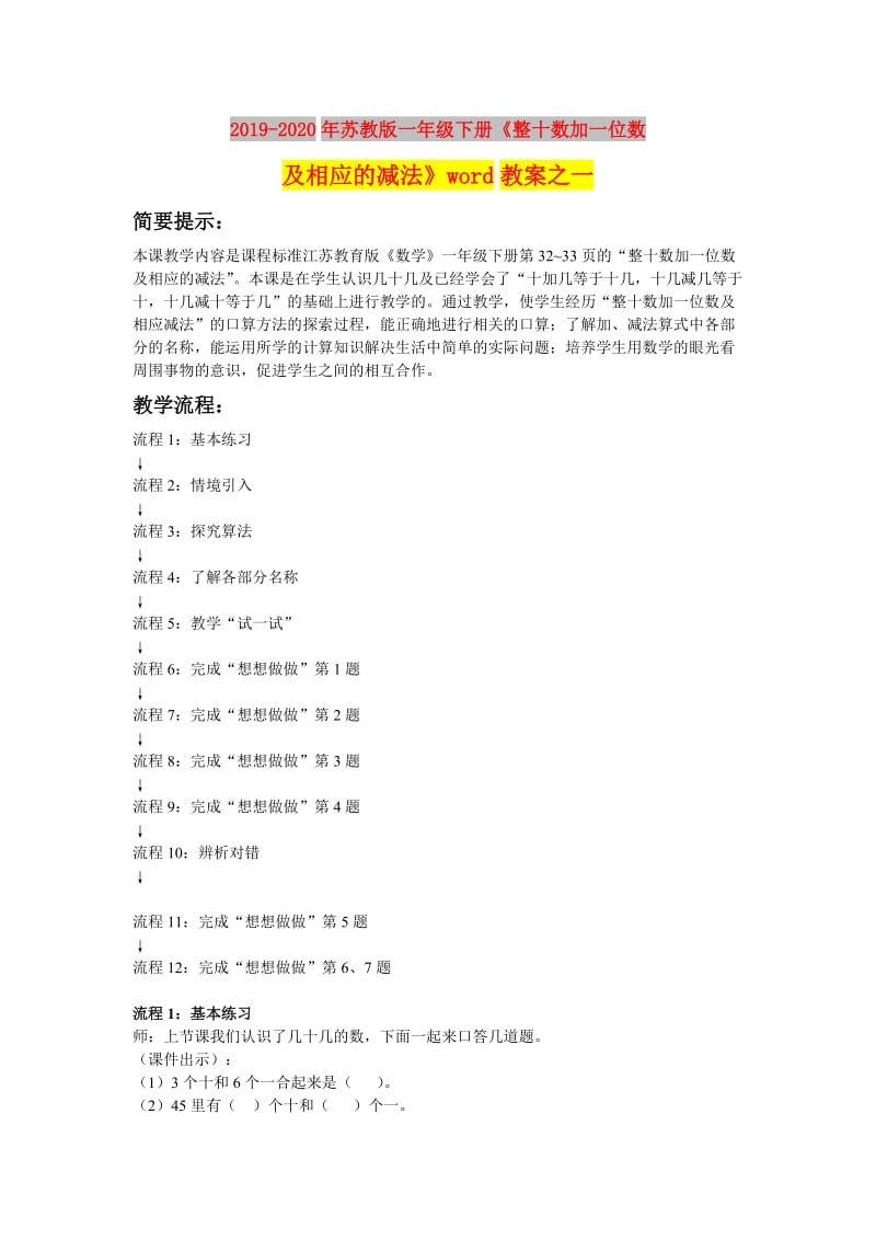 2019-2020年苏教版一年级下册《整十数加一位数及相应的减法》word教案之一.doc_第1页