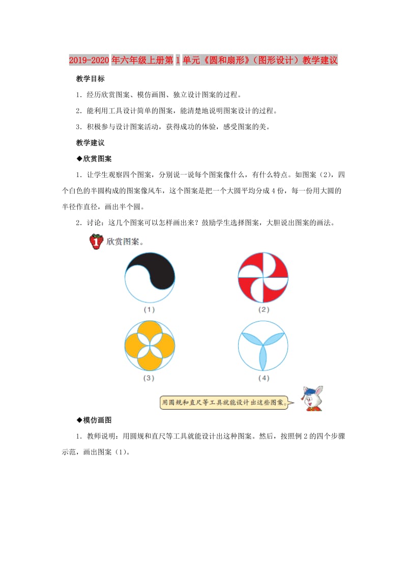 2019-2020年六年级上册第1单元《圆和扇形》（图形设计）教学建议.doc_第1页