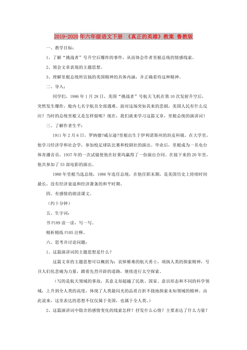 2019-2020年六年级语文下册 《真正的英雄》教案 鲁教版.doc_第1页