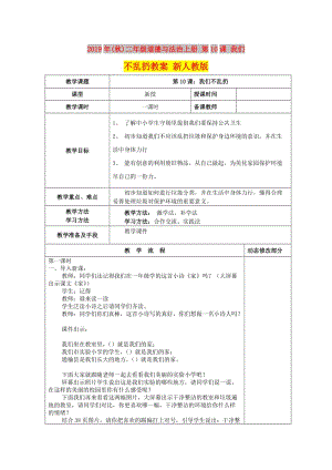 2019年(秋)二年級道德與法治上冊 第10課 我們不亂扔教案 新人教版.doc