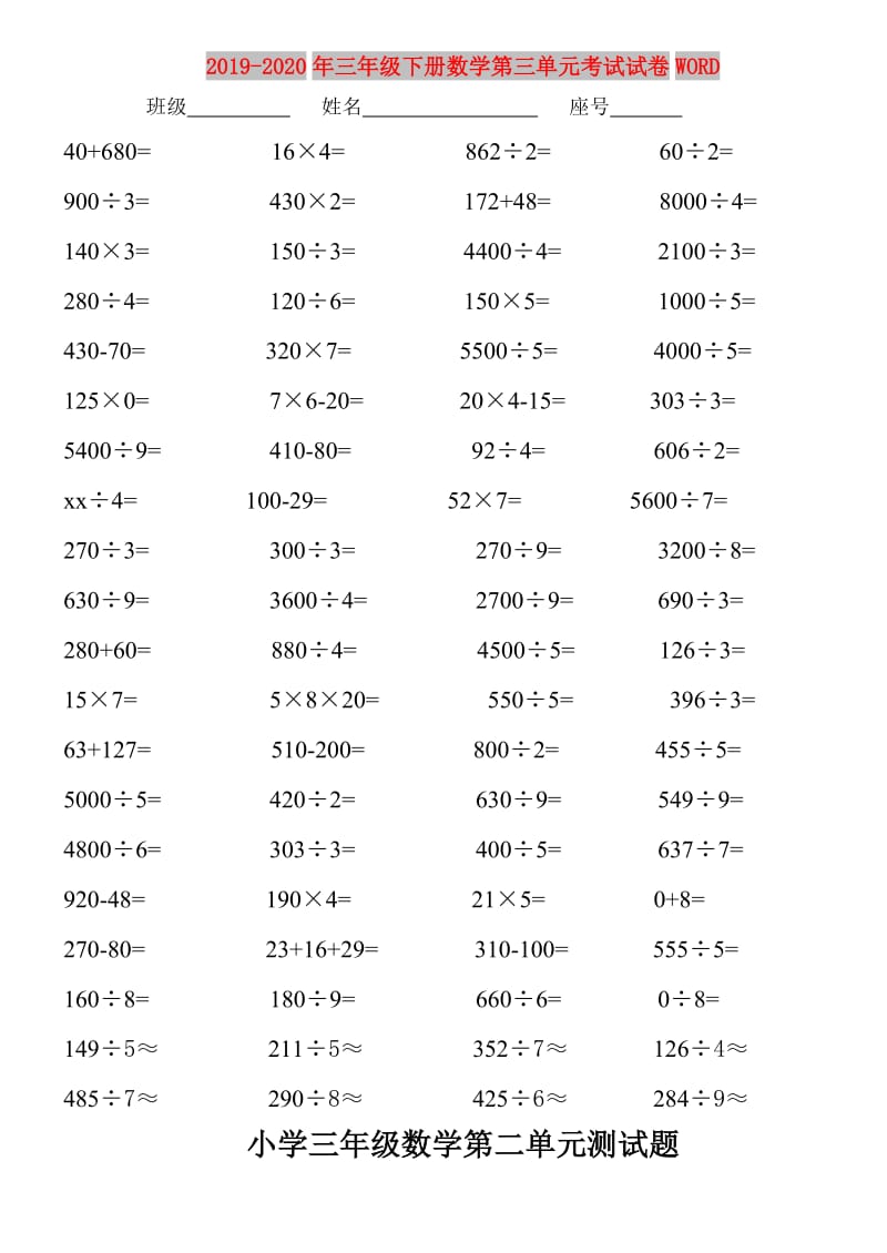 2019-2020年三年级下册数学第三单元考试试卷WORD.doc_第1页