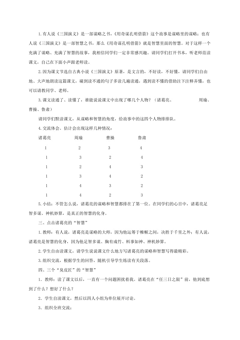 2019-2020年六年级语文下册 用奇谋孔明借箭 1教案 长春版.doc_第2页