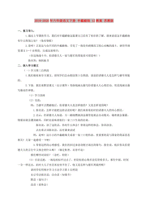 2019-2020年六年级语文下册 半截蜡烛 12教案 苏教版.doc