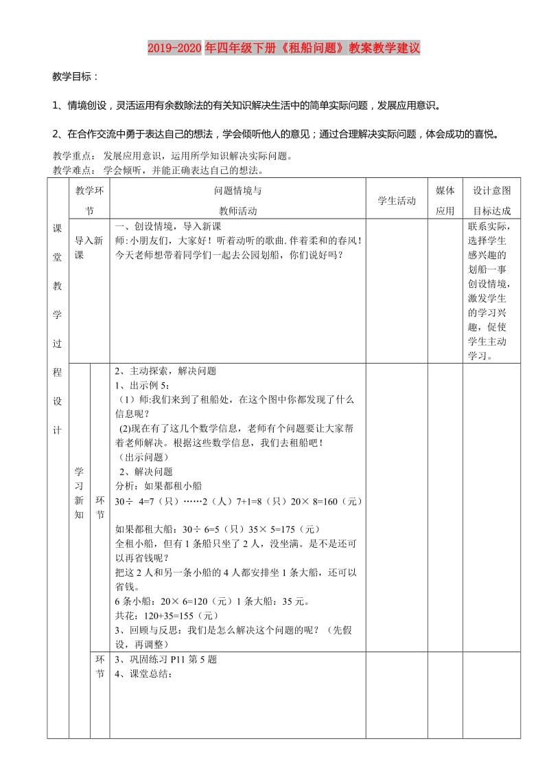 2019-2020年四年级下册《租船问题》教案教学建议.doc_第1页