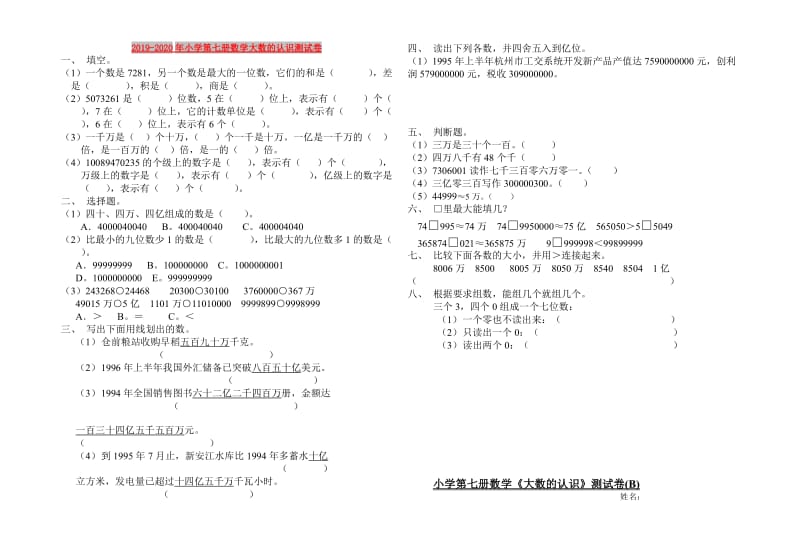 2019-2020年小学第七册数学大数的认识测试卷.doc_第1页