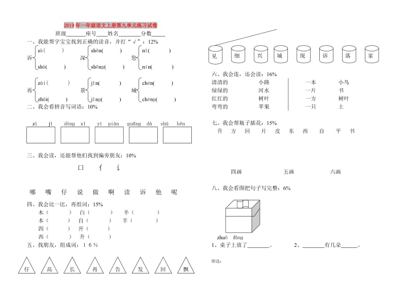 2019年一年级语文上册第九单元练习试卷.doc_第1页