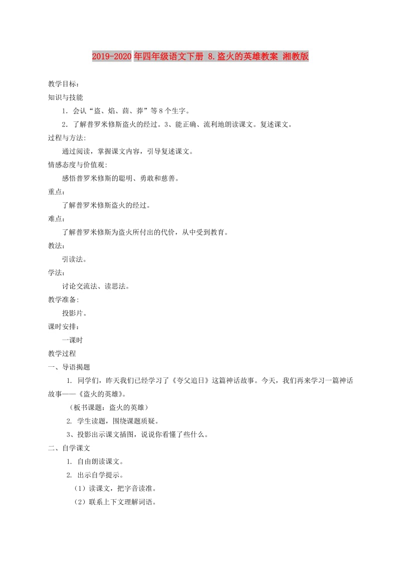 2019-2020年四年级语文下册 8.盗火的英雄教案 湘教版.doc_第1页