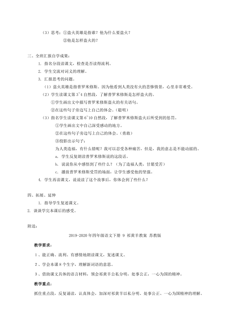 2019-2020年四年级语文下册 8.盗火的英雄教案 湘教版.doc_第2页