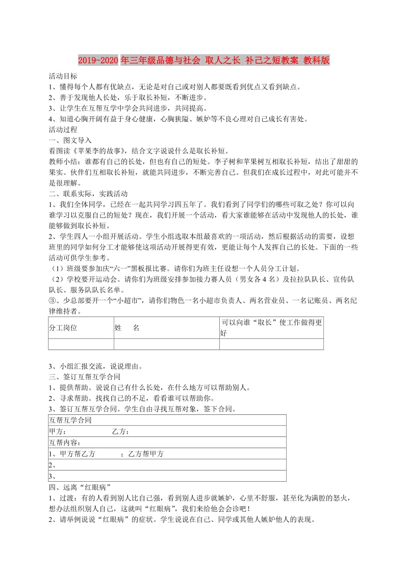 2019-2020年三年级品德与社会 取人之长 补己之短教案 教科版.doc_第1页