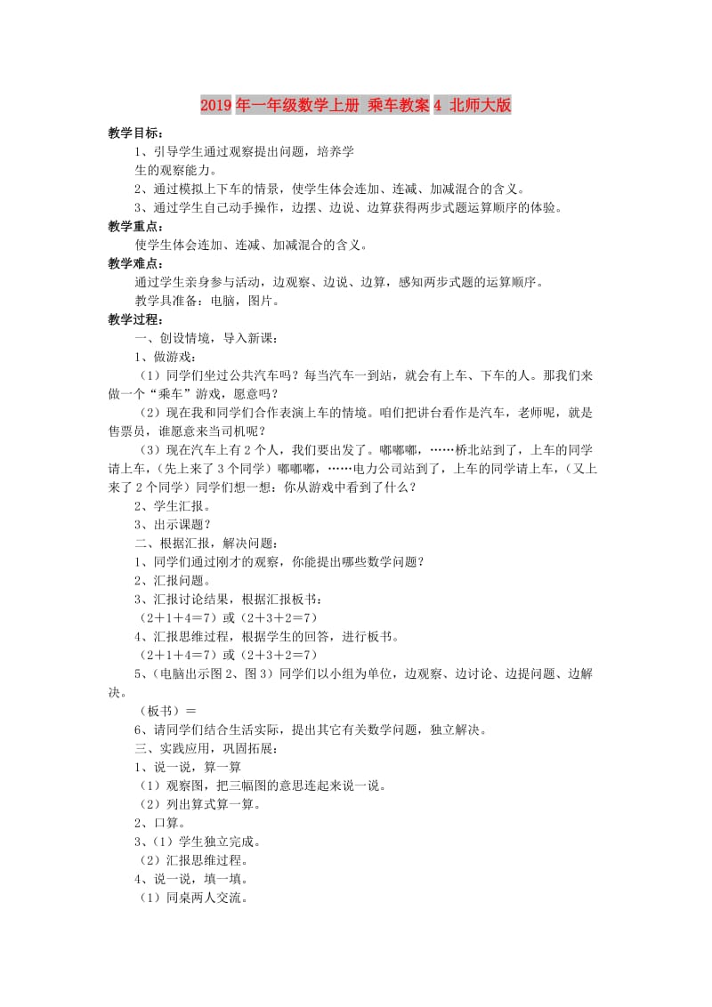 2019年一年级数学上册 乘车教案4 北师大版.doc_第1页