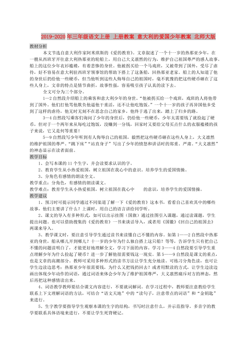 2019-2020年三年级语文上册 上册教案 意大利的爱国少年教案 北师大版.doc_第1页