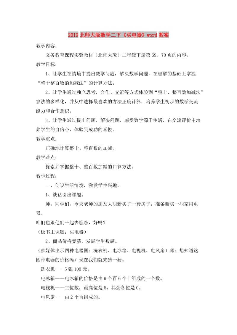 2019北师大版数学二下《买电器》word教案.doc_第1页